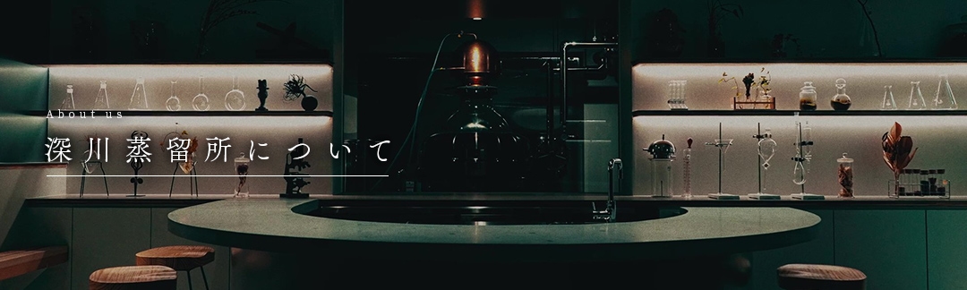 深川蒸留所について