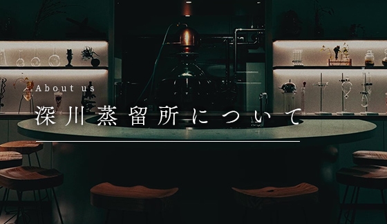 深川蒸留所について